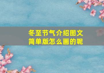 冬至节气介绍图文简单版怎么画的呢