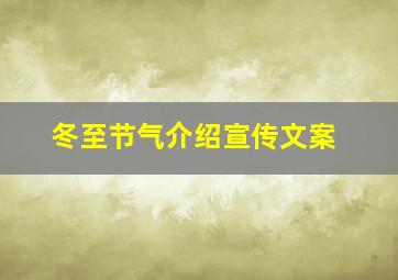 冬至节气介绍宣传文案