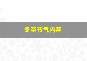 冬至节气内容