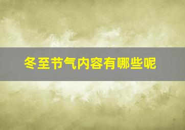 冬至节气内容有哪些呢