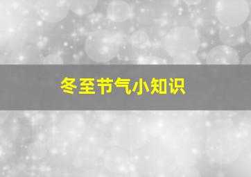 冬至节气小知识