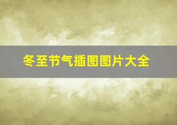 冬至节气插图图片大全