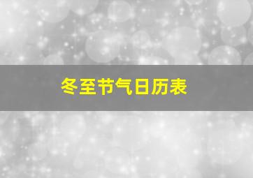 冬至节气日历表