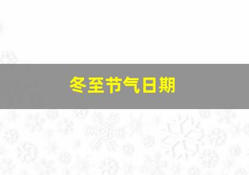 冬至节气日期