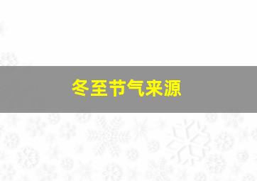 冬至节气来源