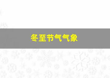 冬至节气气象