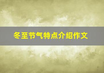 冬至节气特点介绍作文