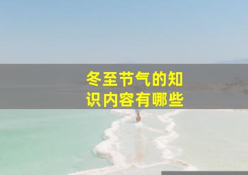 冬至节气的知识内容有哪些