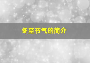 冬至节气的简介