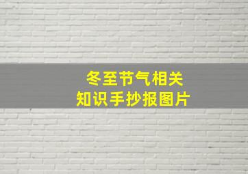 冬至节气相关知识手抄报图片