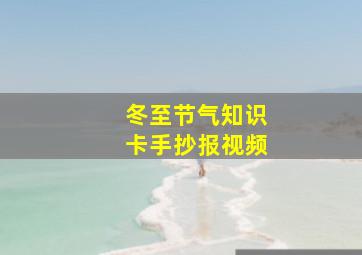 冬至节气知识卡手抄报视频