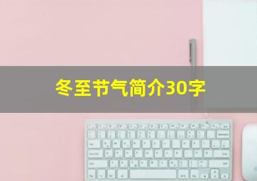 冬至节气简介30字