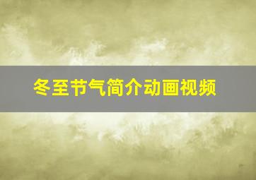 冬至节气简介动画视频