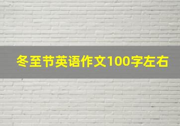 冬至节英语作文100字左右