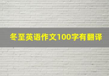 冬至英语作文100字有翻译