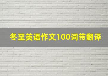 冬至英语作文100词带翻译