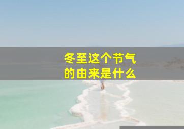 冬至这个节气的由来是什么