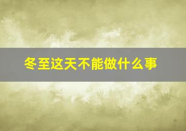 冬至这天不能做什么事