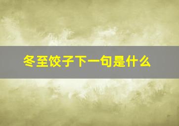 冬至饺子下一句是什么