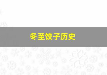 冬至饺子历史