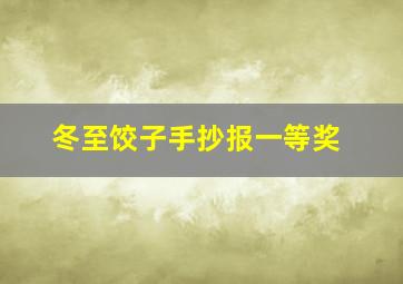 冬至饺子手抄报一等奖