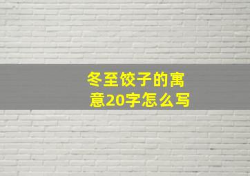 冬至饺子的寓意20字怎么写