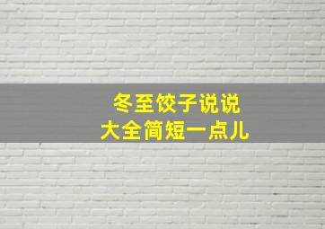 冬至饺子说说大全简短一点儿