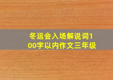 冬运会入场解说词100字以内作文三年级