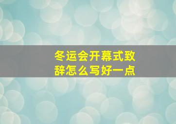 冬运会开幕式致辞怎么写好一点