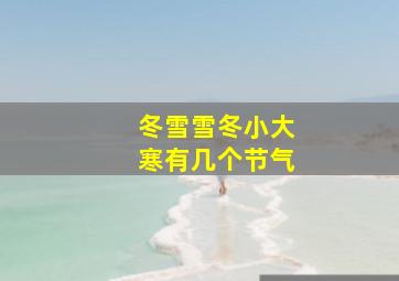 冬雪雪冬小大寒有几个节气