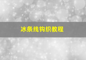 冰条线钩织教程