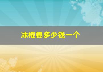 冰棍棒多少钱一个