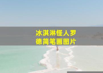 冰淇淋怪人罗德简笔画图片