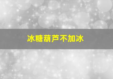 冰糖葫芦不加冰