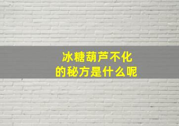 冰糖葫芦不化的秘方是什么呢