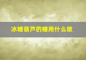 冰糖葫芦的糖用什么做