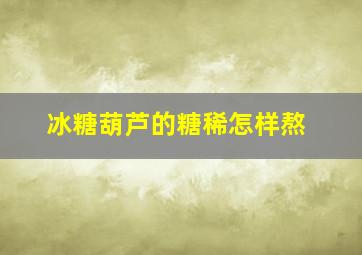 冰糖葫芦的糖稀怎样熬