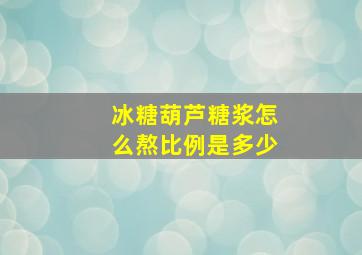 冰糖葫芦糖浆怎么熬比例是多少