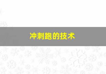 冲刺跑的技术