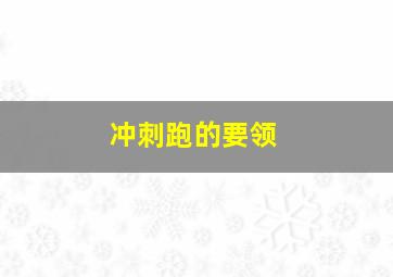 冲刺跑的要领