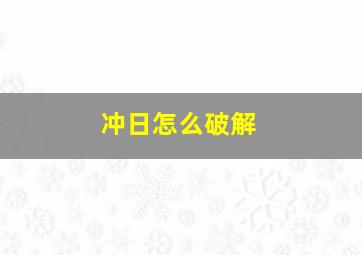 冲日怎么破解