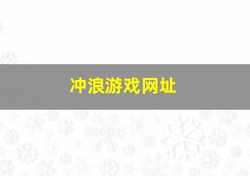 冲浪游戏网址