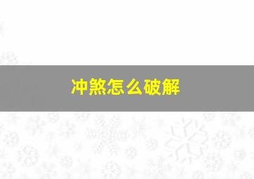 冲煞怎么破解