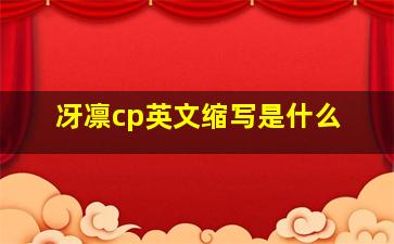 冴凛cp英文缩写是什么