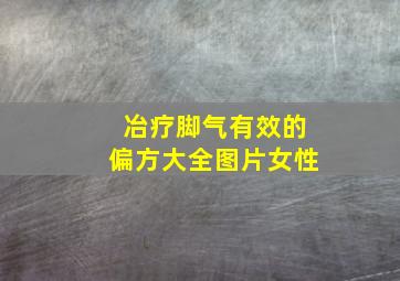 冶疗脚气有效的偏方大全图片女性