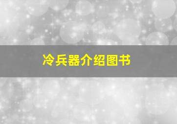 冷兵器介绍图书