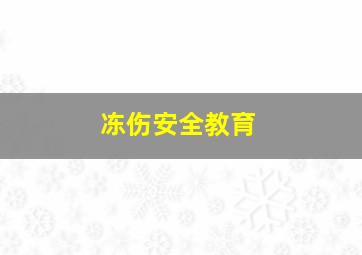 冻伤安全教育