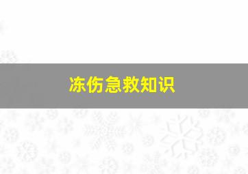 冻伤急救知识