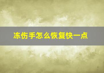 冻伤手怎么恢复快一点