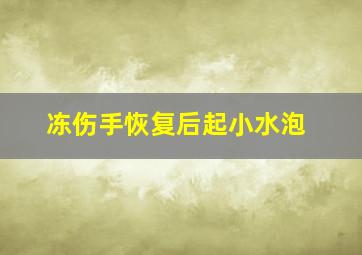 冻伤手恢复后起小水泡